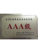 企业资信等级AAA级