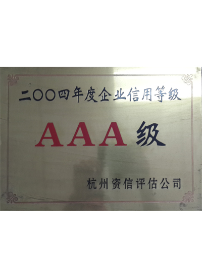 企业信用等级AAA级