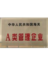 海关A类管理企业