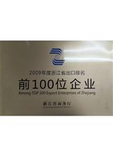 浙江省出口百强企业